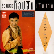 ยอดรัก สลักใจ - รวมเพลงท็อปฮิตเงินล้าน-web